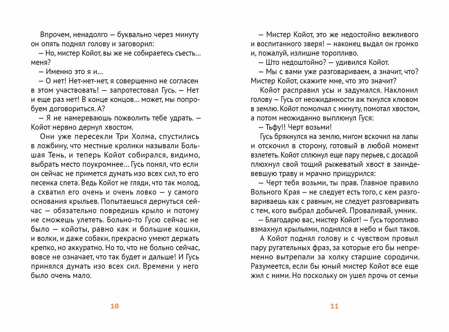 Мистер Койот и Мистер Енот. Истории Вольного края