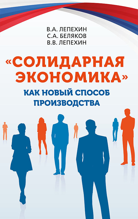 «Солидарная экономика» как новый способ производства