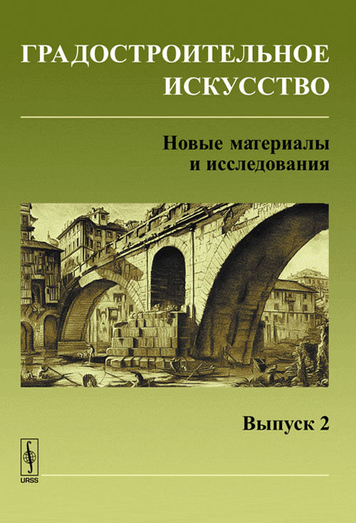 Градостроительное искусство: Новые материалы и исследования. Вып.2: Памяти Андрея Владимировича Бунина