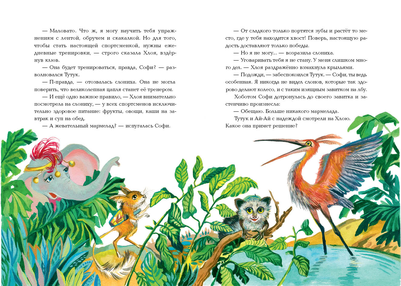 Софи и волшебная лента : [сказка] / В. В. Татур ; ил. Д. В. Леоновой. — М. : Нигма, 2023. — 144 с. : ил.