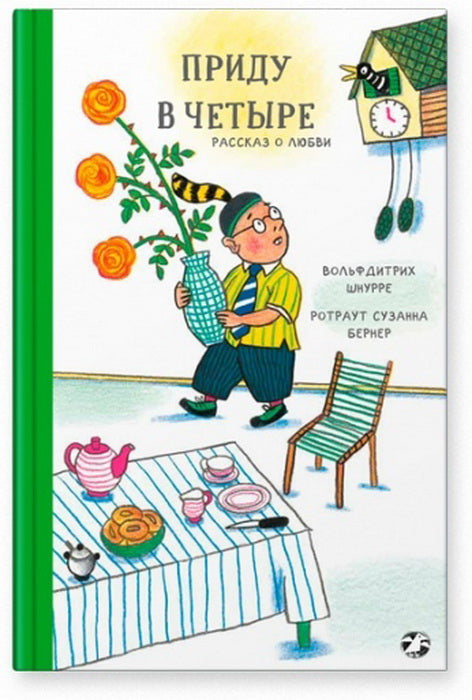 Приду в четыре. Рассказ о любви