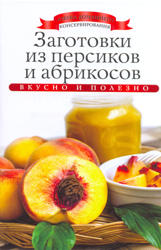 Заготовки из персиков и абрикосов. Любомирова К.