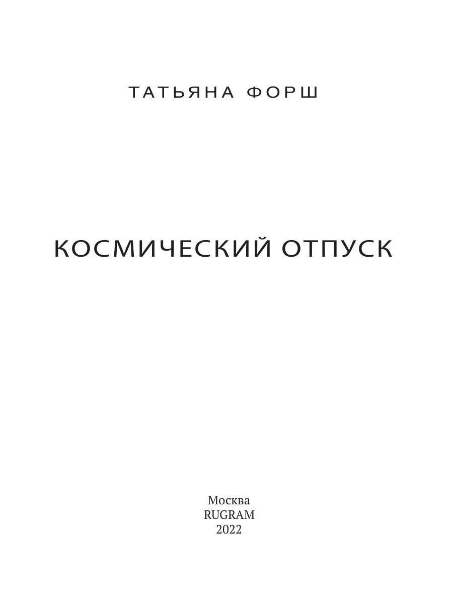 Дарн. Кн. 2: Космический отпуск