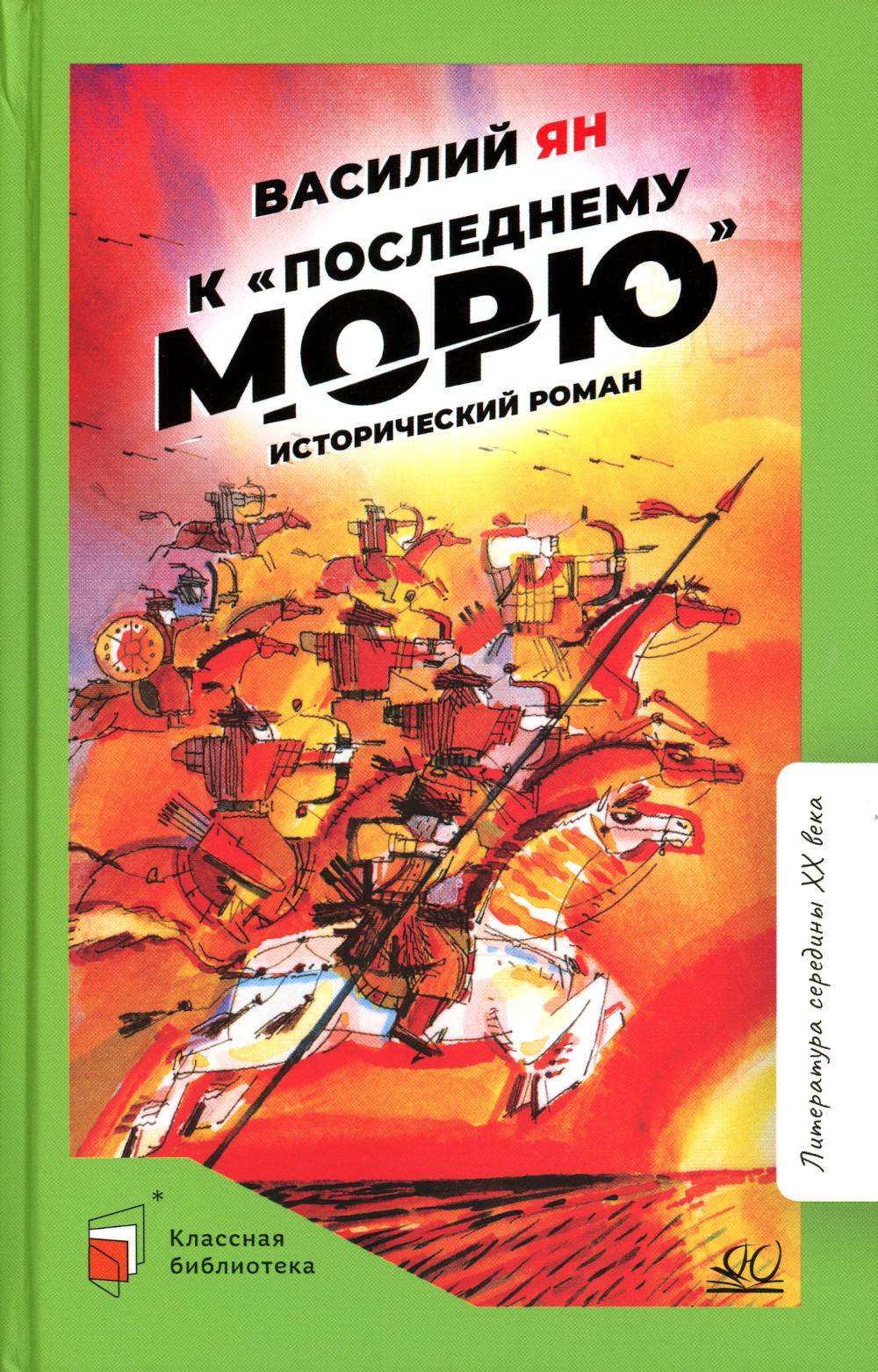 Василий Ян. Исторический роман: К последнему морю