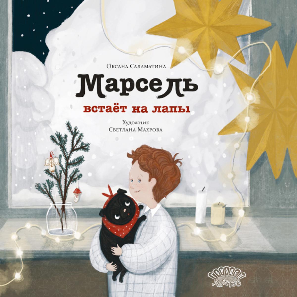 Марсель встаёт на лапы. Сказка. Оксана Саламатина, 2024