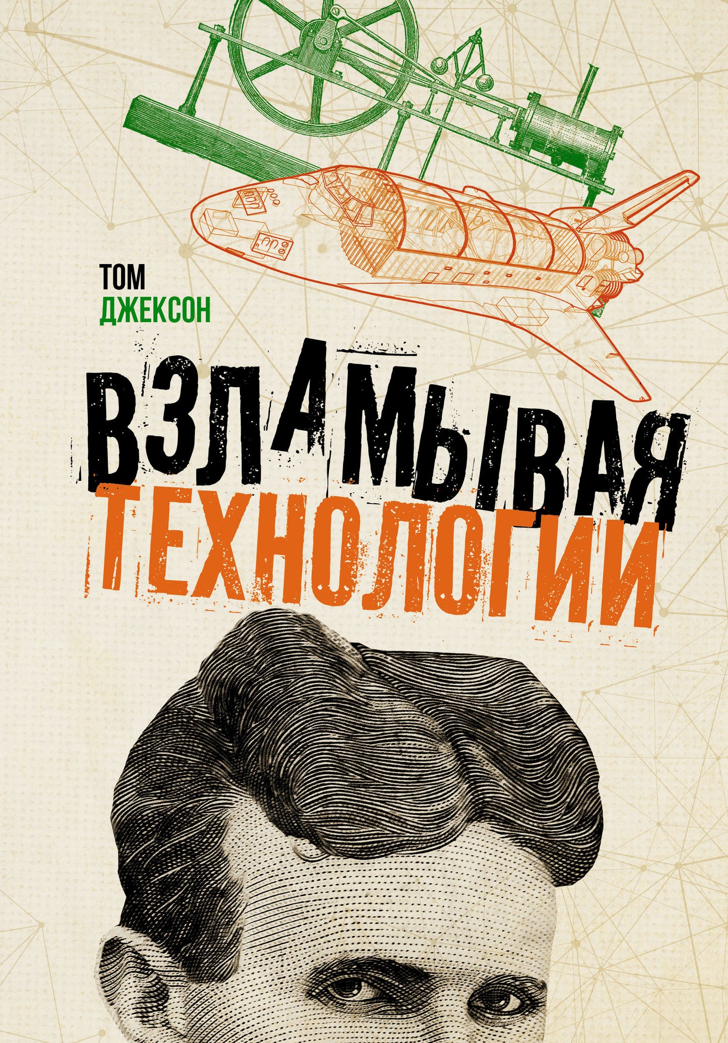 Взламывая технологии