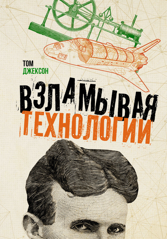 Взламывая технологии