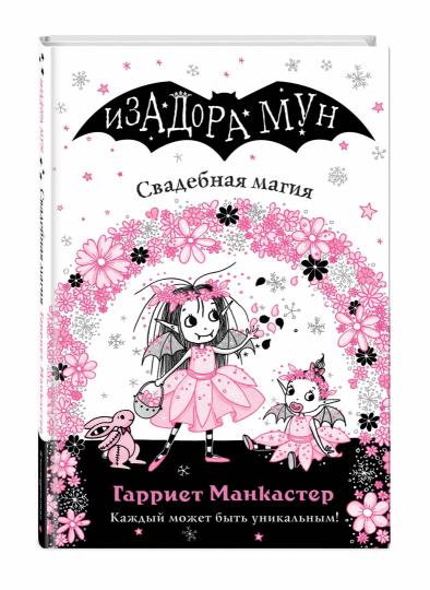 Свадебная магия (выпуск 12)