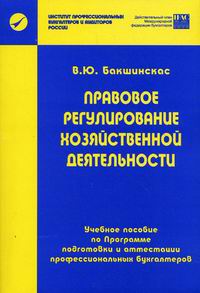 Правовое регулирование хозяйственной деятельности. Бакшинскас В. Ю.