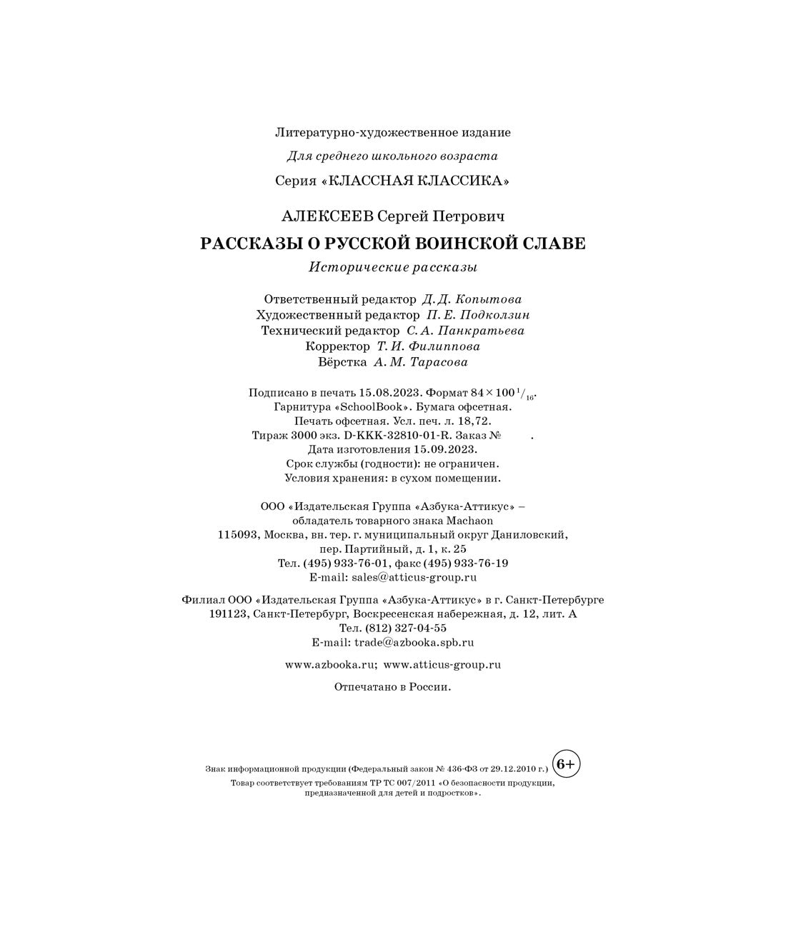 Рассказы о русской воинской славе