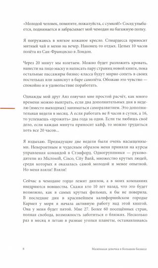 Маленькая девочка в большом бизнесе. Как создать прибыльное дело сохранив свою женскую сущность