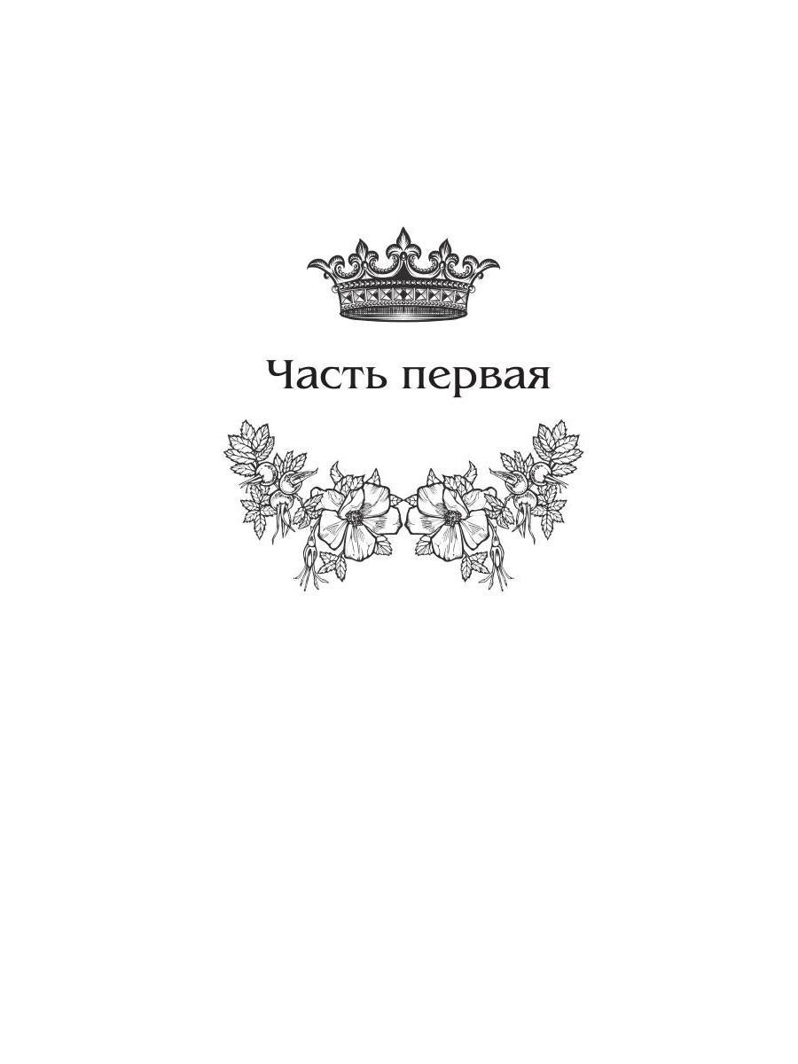 Королевская кровь - 6. Темное наследие