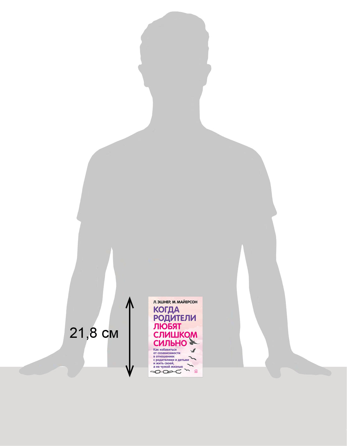 Когда родители любят слишком сильно. Как избавиться от созависимости в отношениях с родителями и детьми и жить своей, а не чужой жизнью. 3-е изд., исп