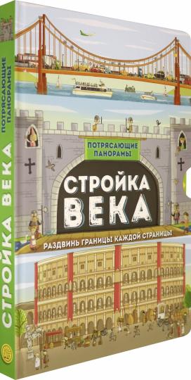 Стройка века