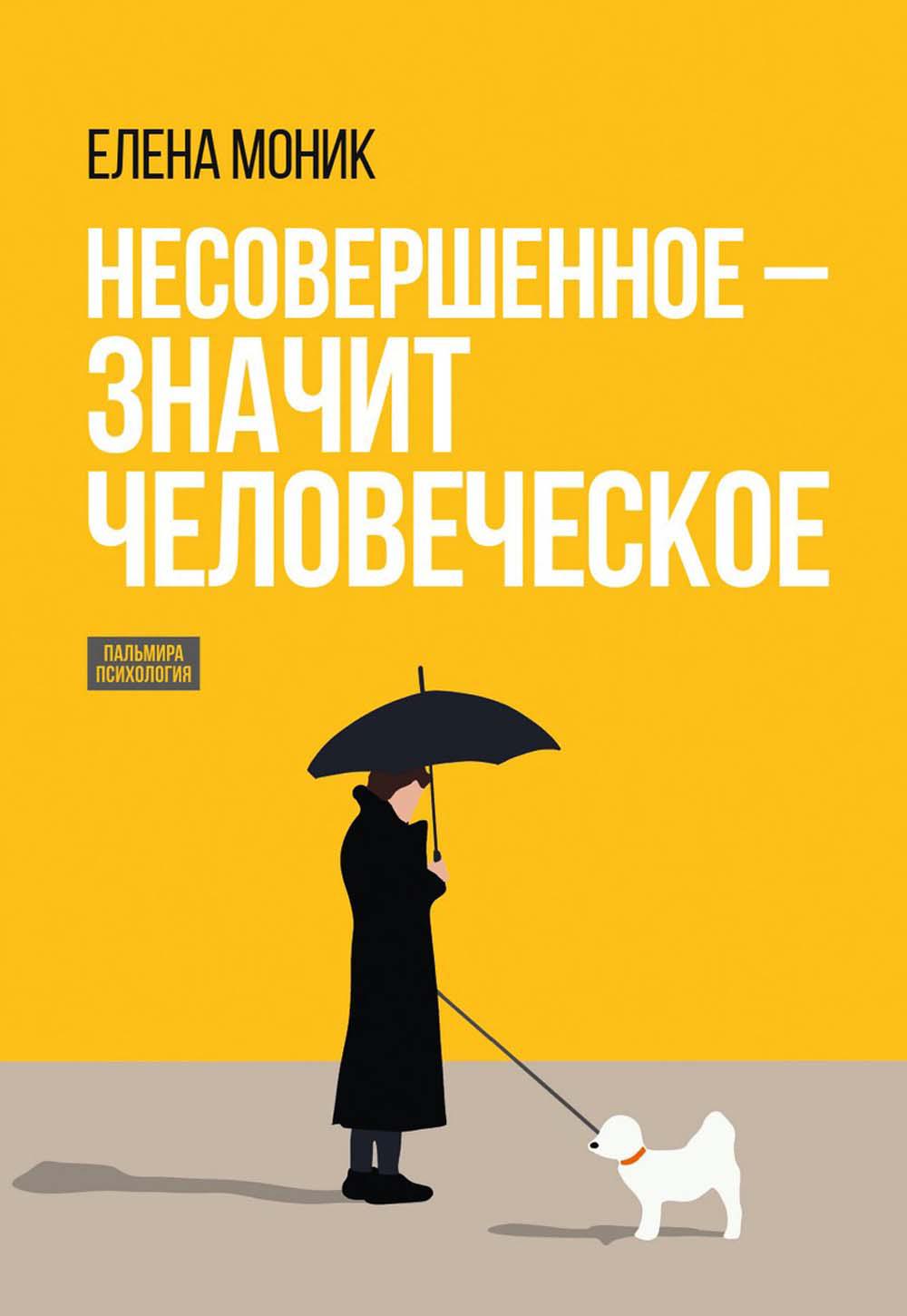 Несовершенное - значит человеческое. Этюды из психотерапевтической практики