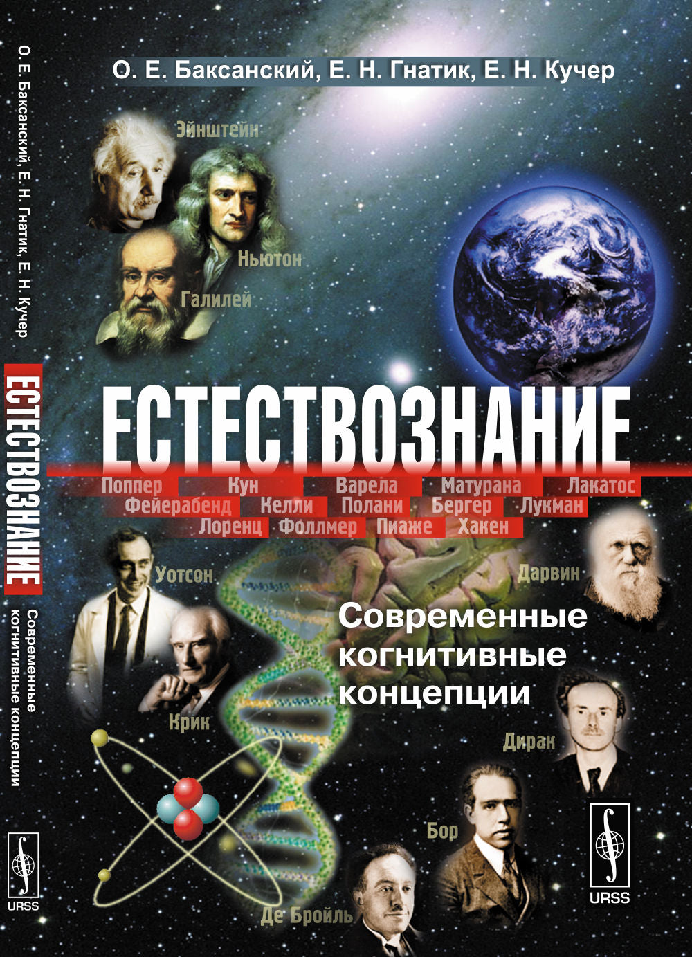 Естествознание: Современные когнитивные концепции