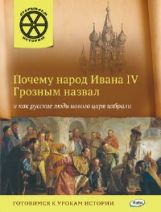Почему народ Ивана IV Грозным назвал и как русские люди нового царя избрали. В.В. Владимиров. - (Открываеи историю).
