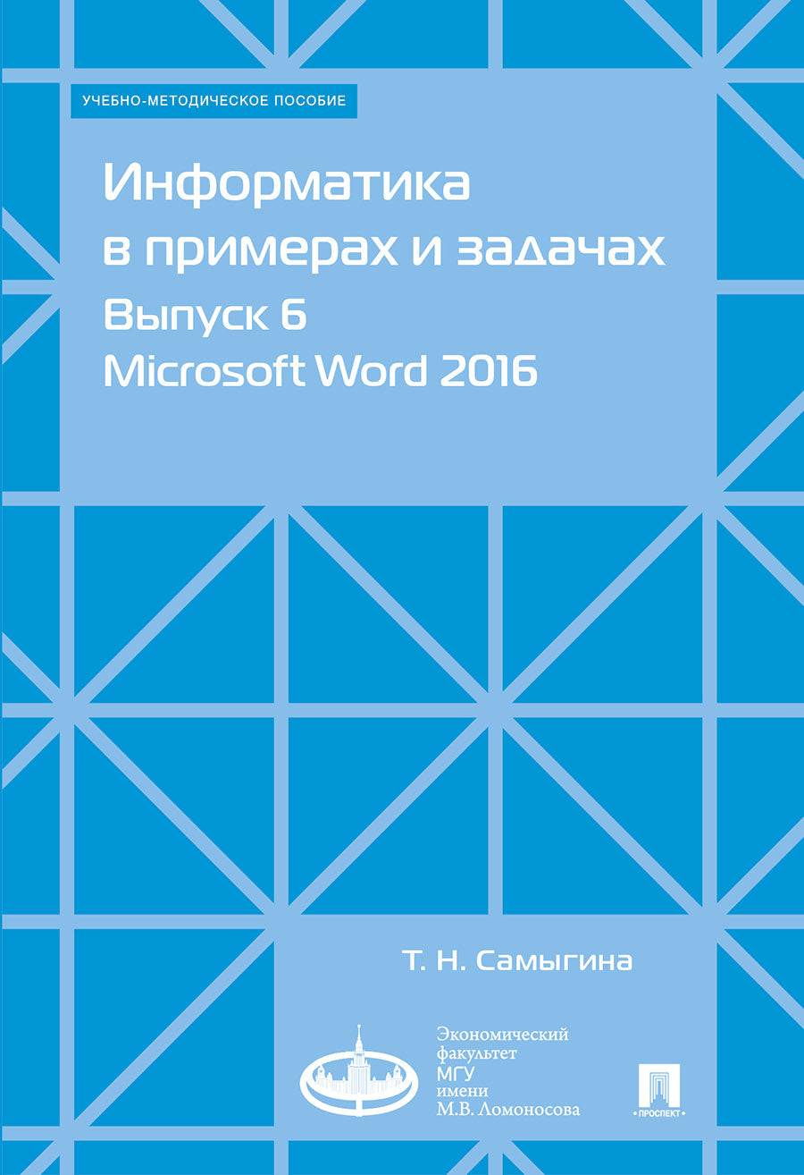 Информатика в примерах и задачах. Выпуск 6. Microsoft Word 2016.Учебно-методич. пос.-М.:Экономический факультет МГУ имени М. В. Ломоносова,Проспект,2022.