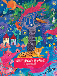 Читательский дневник с заданиями. Сказки.Леопард