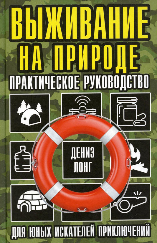 Выживание на природе. Практическое руководство для юных искателей приключений