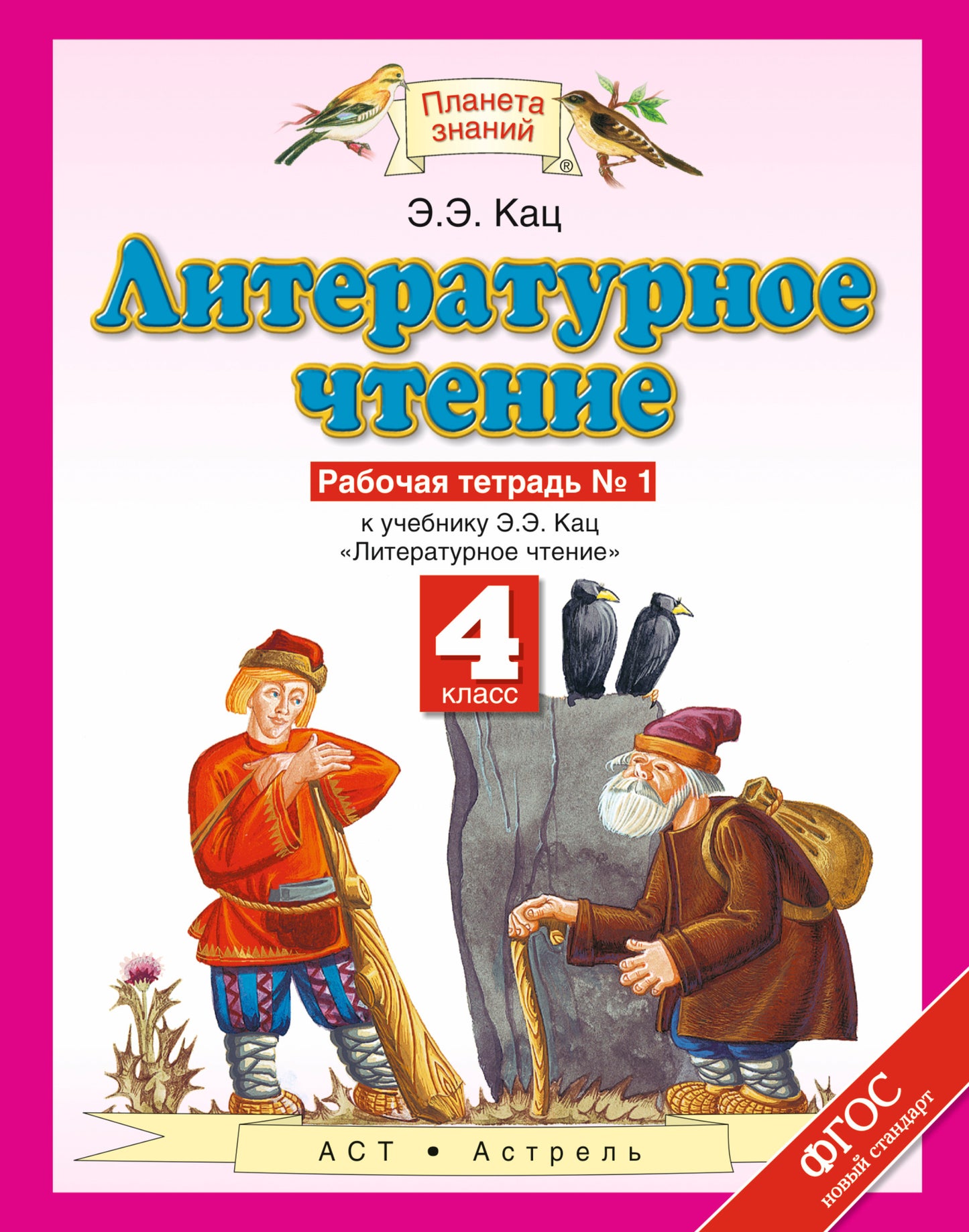 Литературное чтение. 4 класс. Рабочая тетрадь № 1.