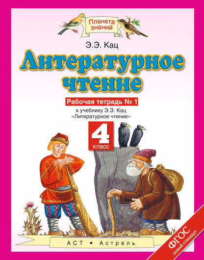 Литературное чтение. 4 класс. Рабочая тетрадь № 1.