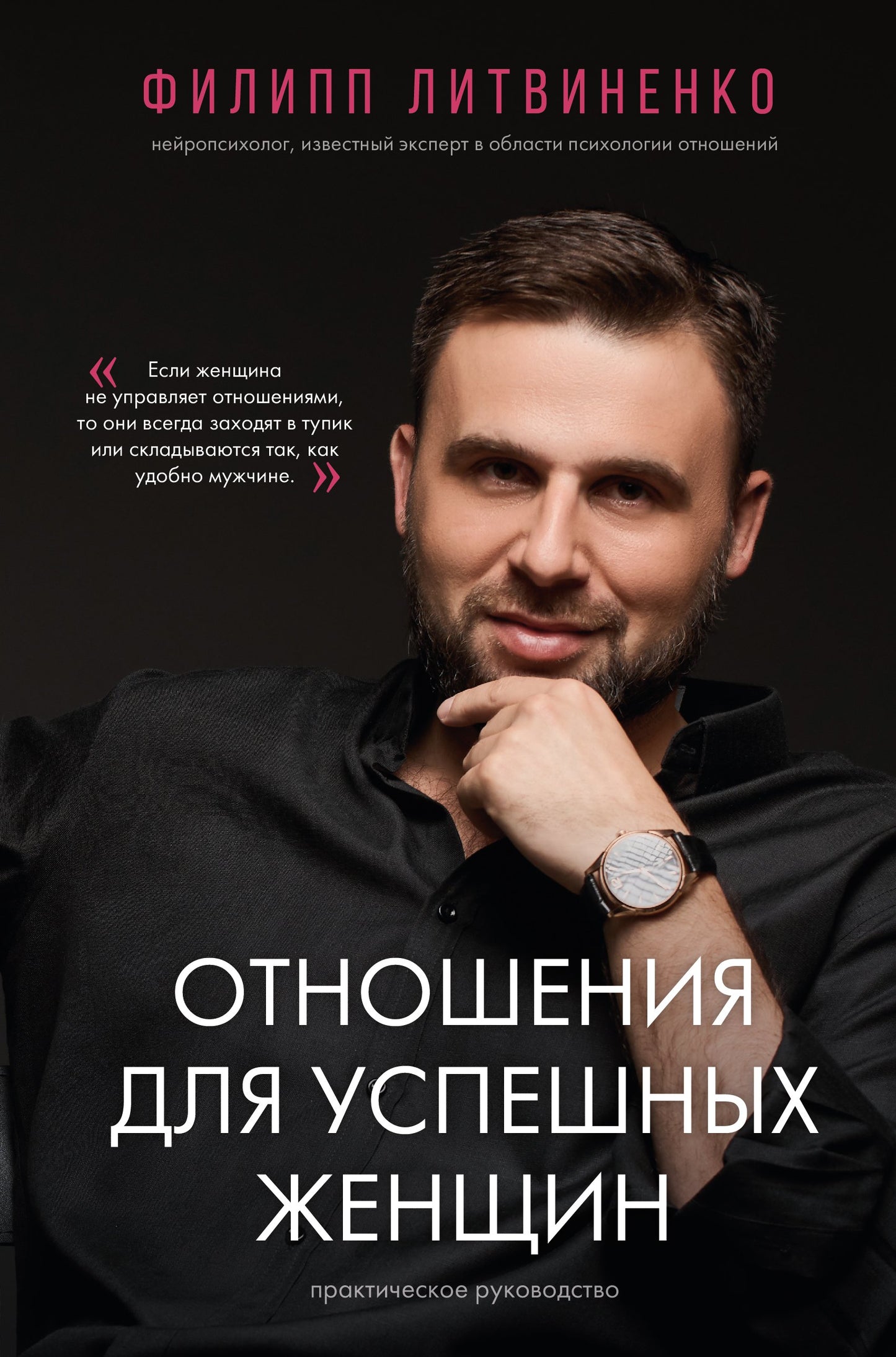 Отношения для успешных женщин