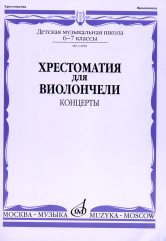 Хрестоматия для виолончели: 6-7 классы ДМШ: концерты /сост. Волчков И.. — Москва : Музыка. — 116 с.; 60х90/8. — EAN 9790660062937 (в обл.)