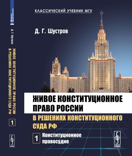 Живое конституционное право России в решениях Конституционного Суда РФ. В 7 томах. Том 1. Конституционное правосудие