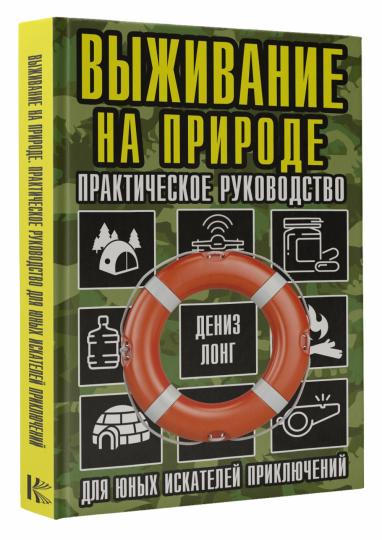 Выживание на природе. Практическое руководство для юных искателей приключений