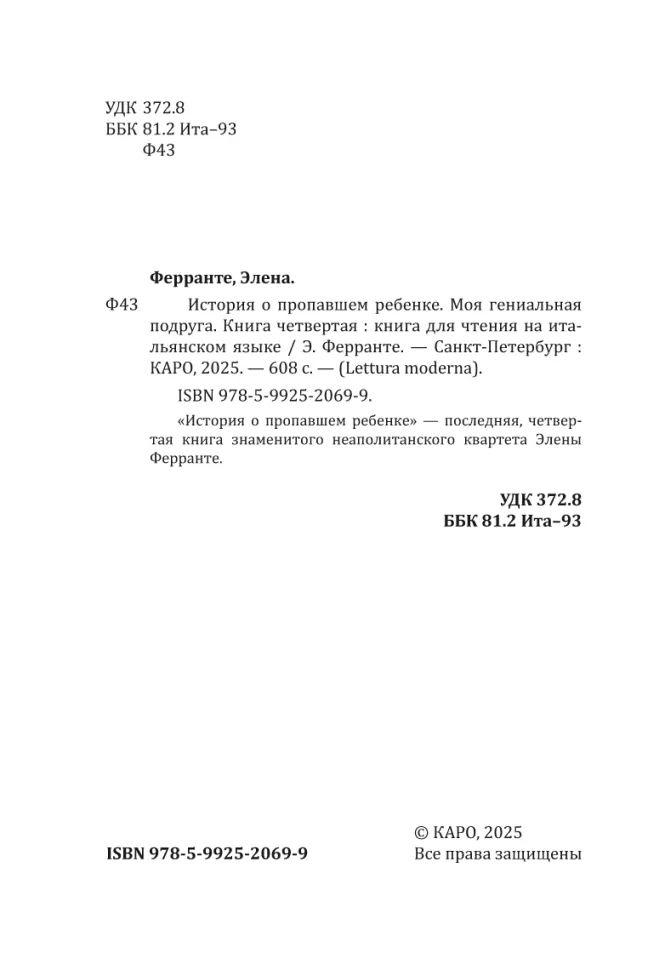 Моя гениальная подруга. История о пропавшем ребенке. Книга 4 (итальянский язык, неадаптир.)