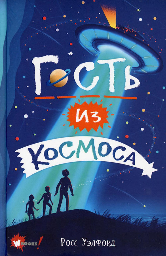 Гость из космоса