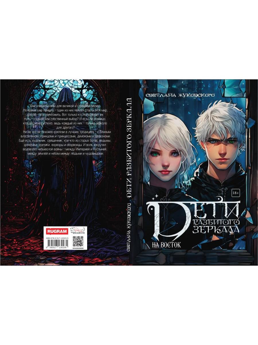 Дети разбитого зеркала. На восток