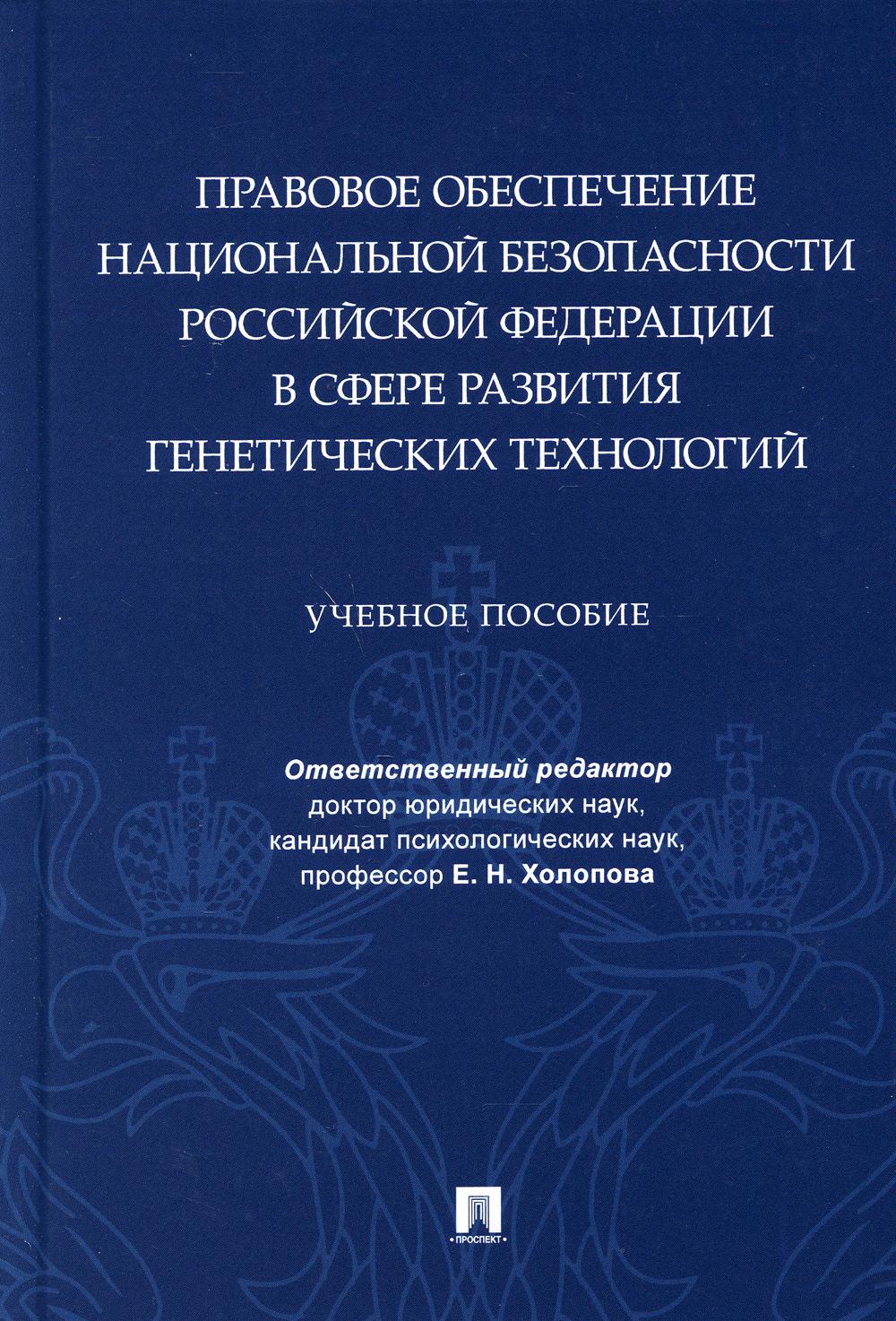 Правовое обеспечение национальной безопасности РФ в сфере развития генетических технологий. Уч. пос.-М.:Проспект,2021.