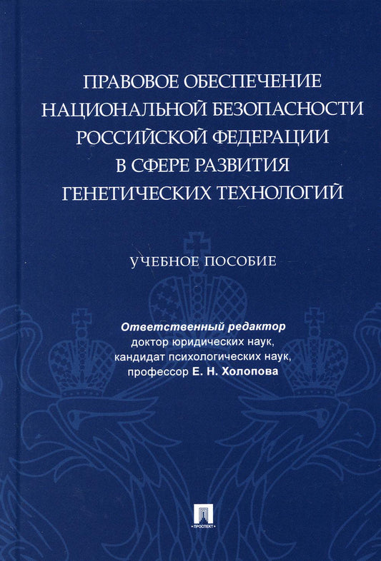 Правовое обеспечение национальной безопасности РФ в сфере развития генетических технологий. Уч. пос.-М.:Проспект,2021.