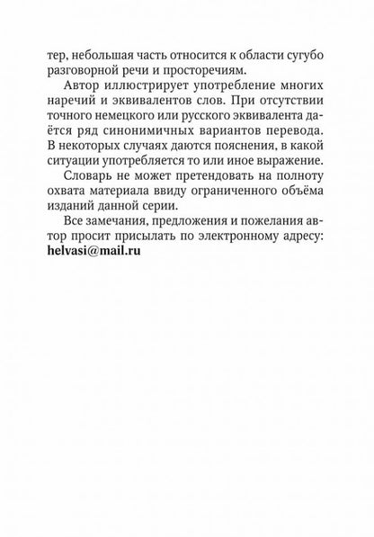 Немецко-русский и русско-немецкий словарь наречий, адвербиальных словосочетаний и эквивалентов слов