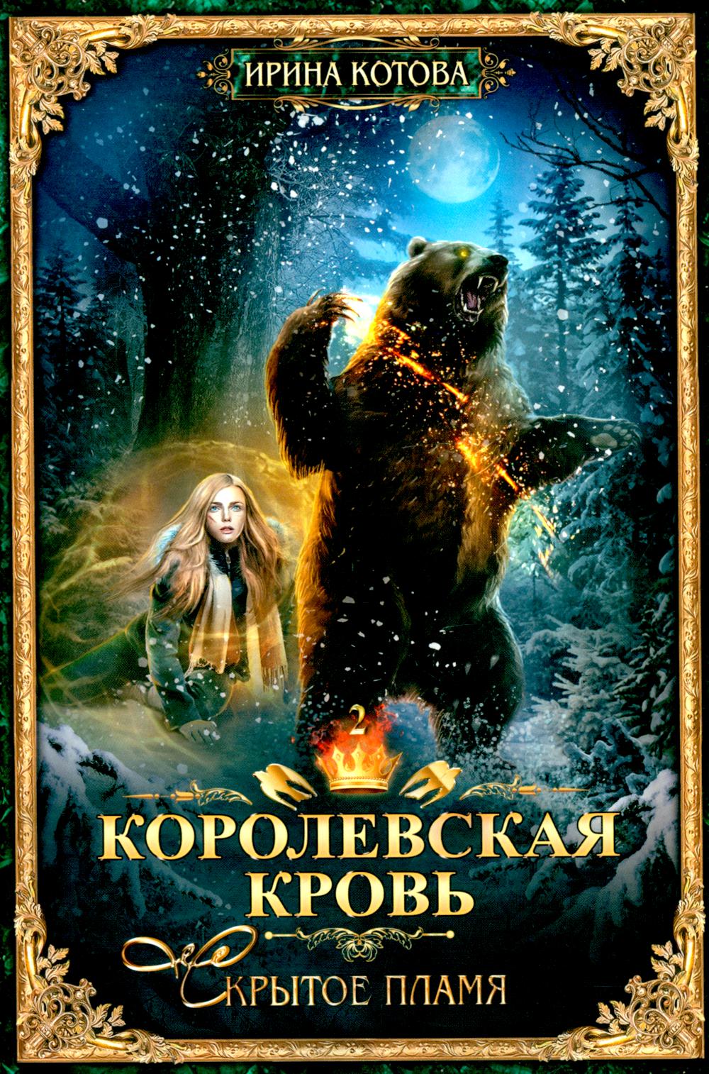 Королевская кровь - 2: Скрытое пламя