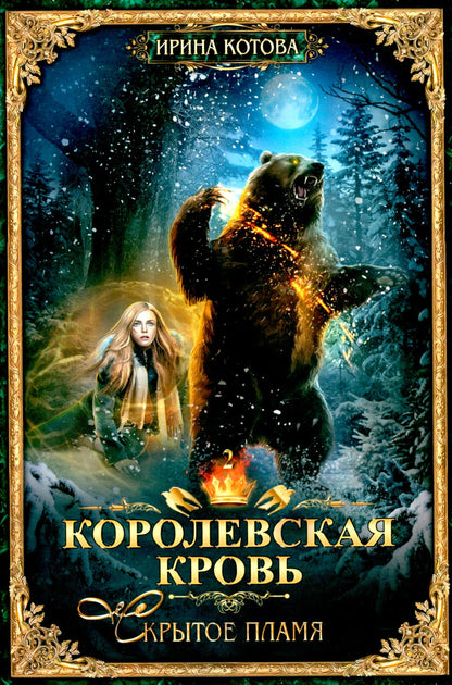 Королевская кровь - 2: Скрытое пламя