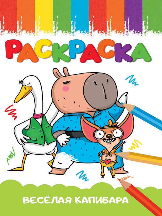 РАСКРАСКА А5 эконом. ВЕСЁЛАЯ КАПИБАРА