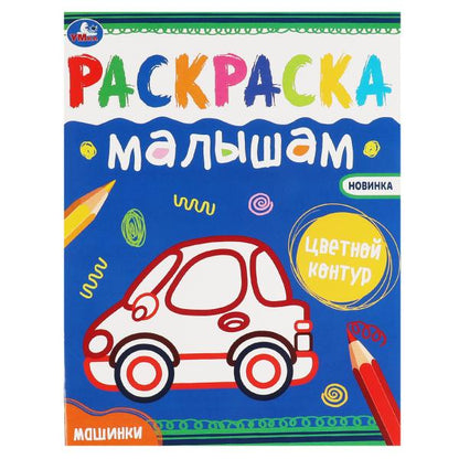 Машинки. Раскраски малышам. 200х260 мм, 8 стр. Умка в кор.50шт