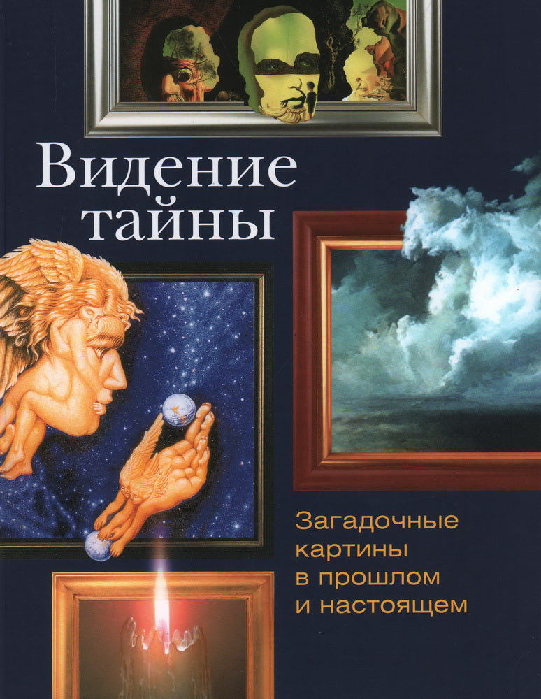 Видение тайны. Загадочные картины в прошлом и настоящем. — 2-е изд