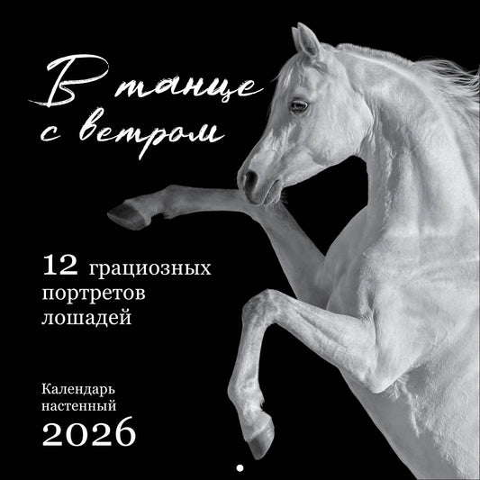 В танце с ветром. 12 грациозных портретов лошадей. Календарь настенный на 2026 год (300х300)