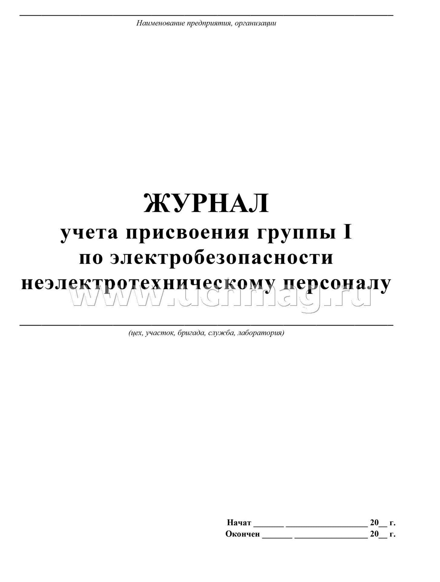 Журнал учета присвоения группы 1 по электробезопасности неэлектротехническому персоналу (Формат А4, обложка офсет пл 120, блок офсетная, пл. 65) 32 стр.