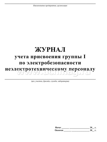 Журнал учета присвоения группы 1 по электробезопасности неэлектротехническому персоналу (Формат А4, обложка офсет пл 120, блок офсетная, пл. 65) 32 стр.