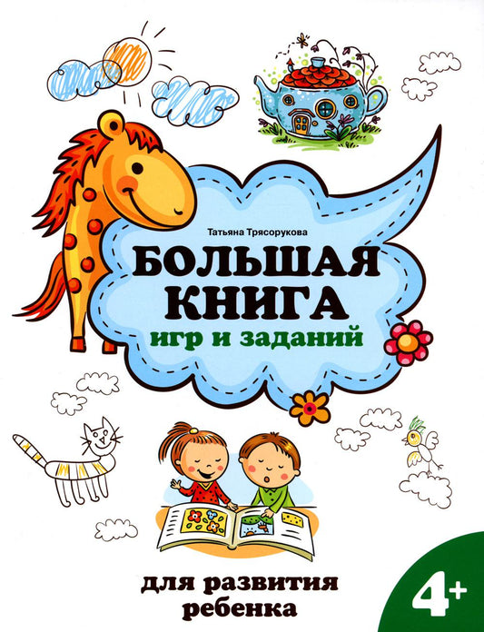 Большая книга игр и заданий для развития ребенка: 4+