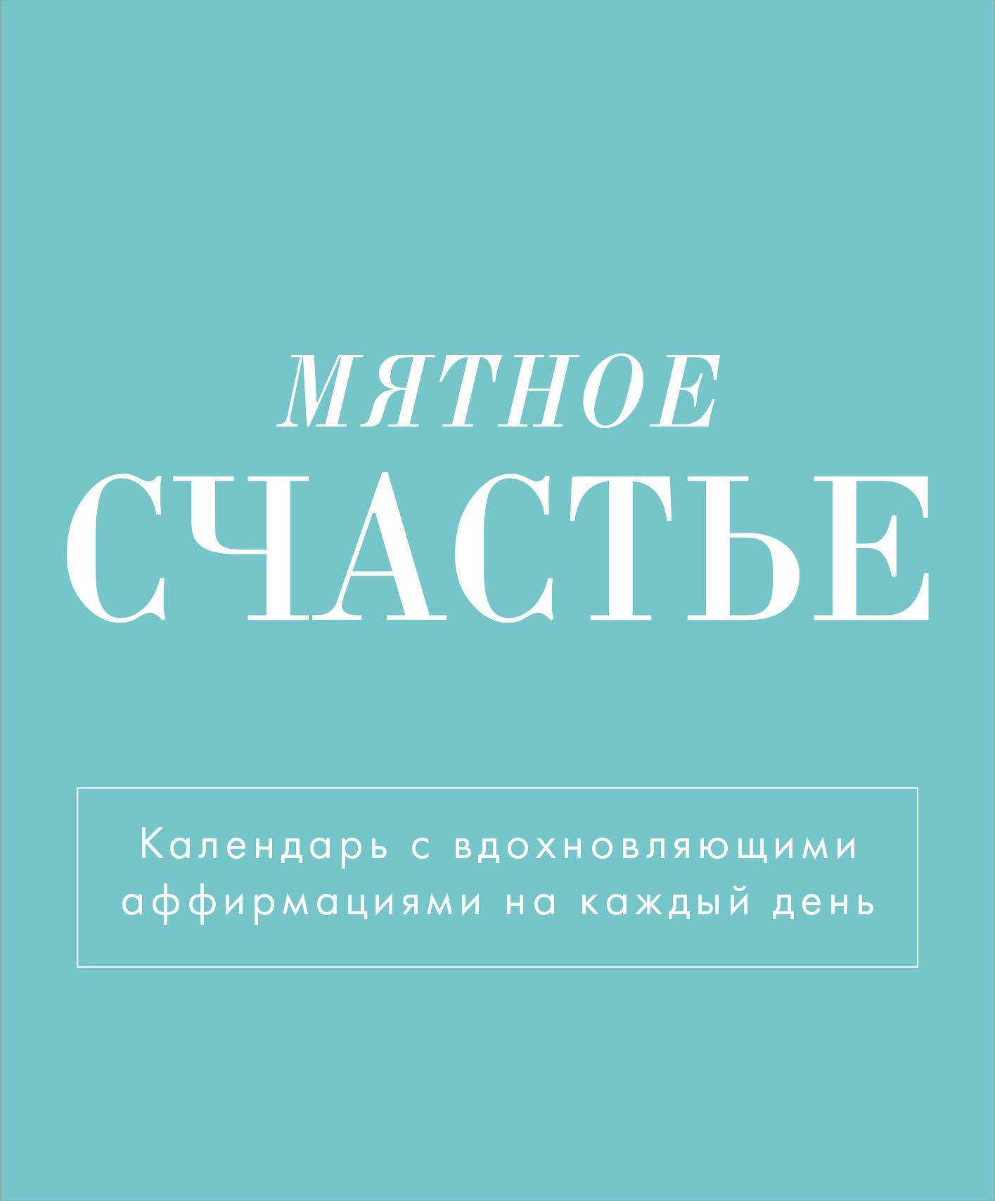 Мятное счастье. Календарь настольный-домик на 2025 год с аффирмациями