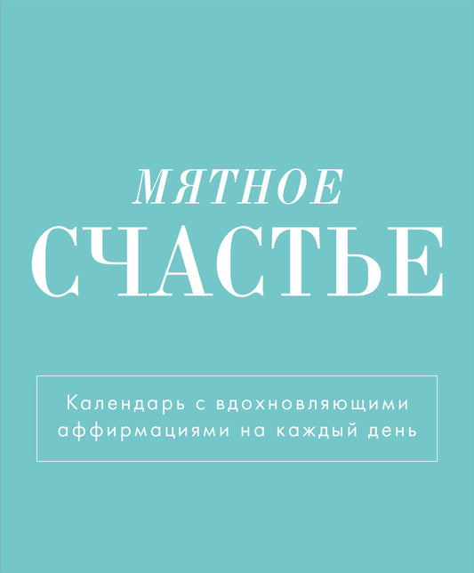 Мятное счастье. Календарь настольный-домик на 2025 год с аффирмациями