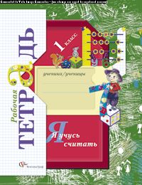Я учусь считать. 1 класс. Рабочая тетрадь.