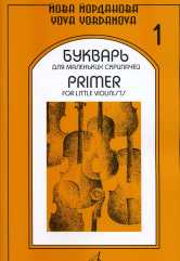 Йорданова Й. Букварь для маленьких скрипачей -1: Учеб. пособие для ДМШ. — Москва : Музыка. — 108 с.; 60х90/8. — EAN 9790706373867 (в обл.)
