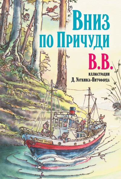 ВНИЗ ПО ПРИЧУДИ. (иллюстрации Дениса Уоткинса-Питчфорда)